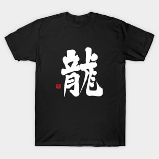 Dragon 龍 Japanese Calligraphy Kanji Character T-Shirt